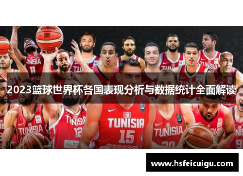 2023篮球世界杯各国表现分析与数据统计全面解读