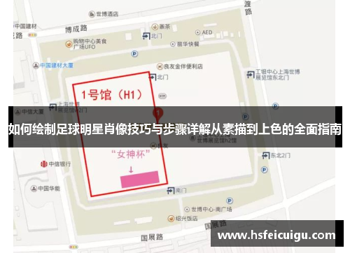 如何绘制足球明星肖像技巧与步骤详解从素描到上色的全面指南