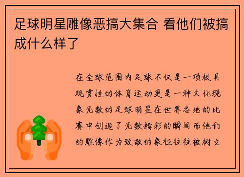 足球明星雕像恶搞大集合 看他们被搞成什么样了