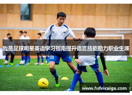 我是足球明星英语学习指南提升语言技能助力职业生涯