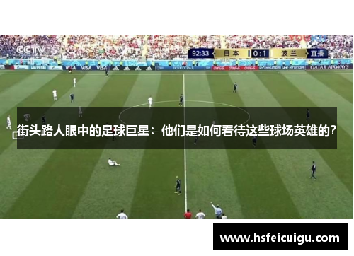 街头路人眼中的足球巨星：他们是如何看待这些球场英雄的？