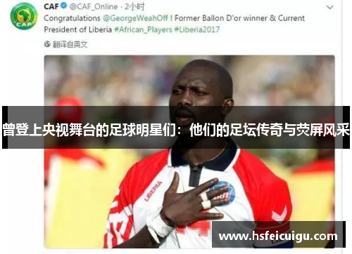 曾登上央视舞台的足球明星们：他们的足坛传奇与荧屏风采