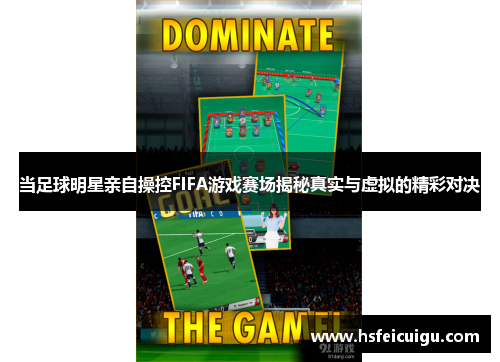 当足球明星亲自操控FIFA游戏赛场揭秘真实与虚拟的精彩对决