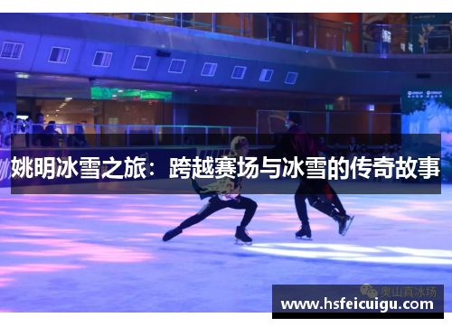 姚明冰雪之旅：跨越赛场与冰雪的传奇故事