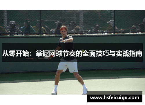 从零开始：掌握网球节奏的全面技巧与实战指南