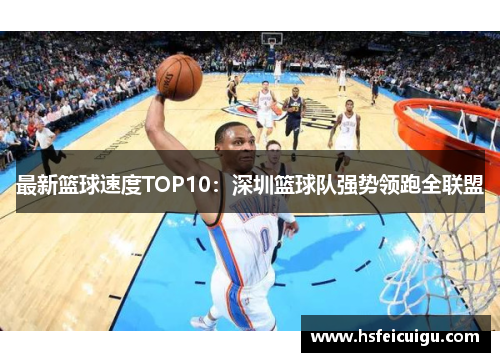 最新篮球速度TOP10：深圳篮球队强势领跑全联盟