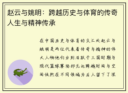赵云与姚明：跨越历史与体育的传奇人生与精神传承