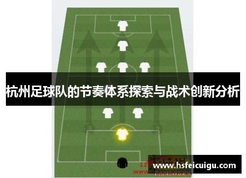 杭州足球队的节奏体系探索与战术创新分析