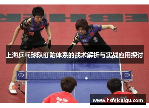 上海乒乓球队盯防体系的战术解析与实战应用探讨