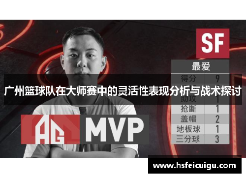 广州篮球队在大师赛中的灵活性表现分析与战术探讨