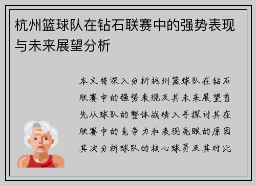 杭州篮球队在钻石联赛中的强势表现与未来展望分析