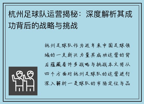 杭州足球队运营揭秘：深度解析其成功背后的战略与挑战