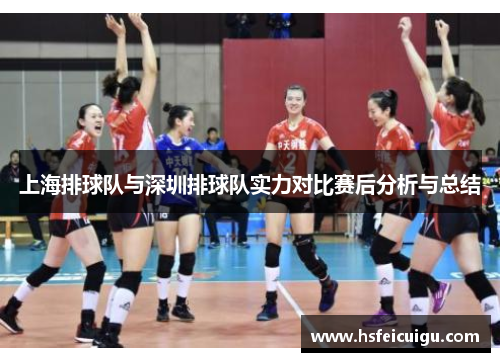 上海排球队与深圳排球队实力对比赛后分析与总结