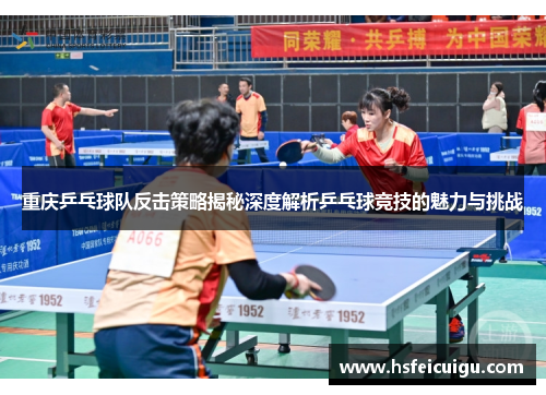 重庆乒乓球队反击策略揭秘深度解析乒乓球竞技的魅力与挑战
