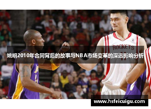 姚明2010年合同背后的故事与NBA市场变革的深远影响分析