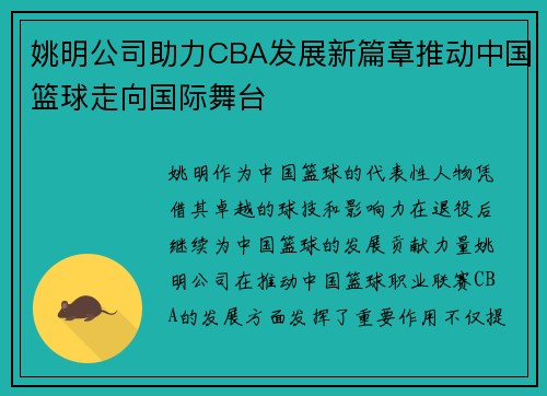姚明公司助力CBA发展新篇章推动中国篮球走向国际舞台