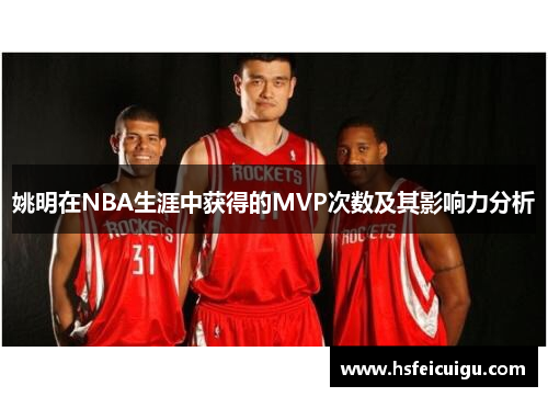 姚明在NBA生涯中获得的MVP次数及其影响力分析