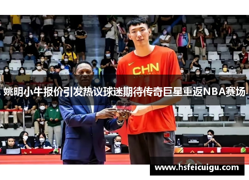 姚明小牛报价引发热议球迷期待传奇巨星重返NBA赛场