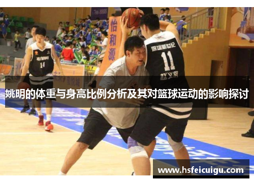姚明的体重与身高比例分析及其对篮球运动的影响探讨