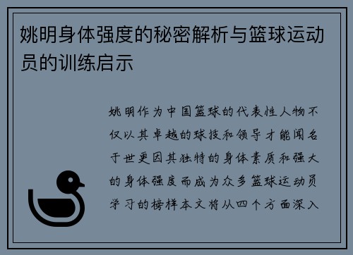 姚明身体强度的秘密解析与篮球运动员的训练启示