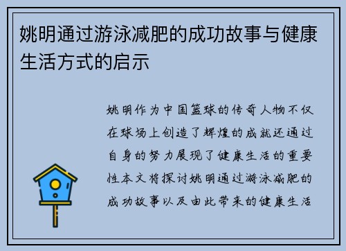 姚明通过游泳减肥的成功故事与健康生活方式的启示