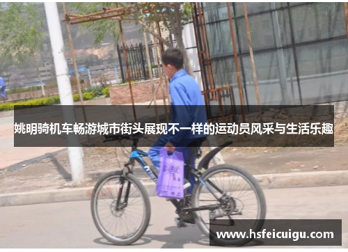 姚明骑机车畅游城市街头展现不一样的运动员风采与生活乐趣