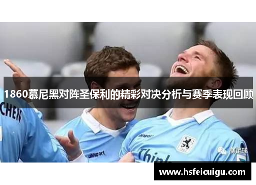 1860慕尼黑对阵圣保利的精彩对决分析与赛季表现回顾