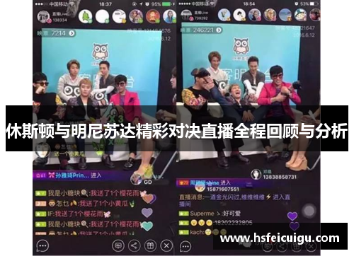 休斯顿与明尼苏达精彩对决直播全程回顾与分析