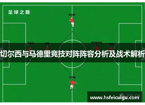 切尔西与马德里竞技对阵阵容分析及战术解析