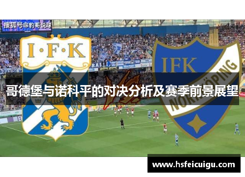 哥德堡与诺科平的对决分析及赛季前景展望