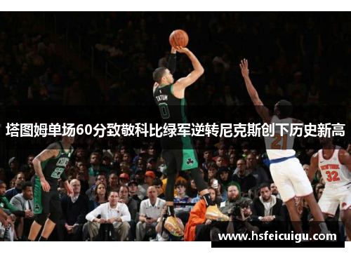 塔图姆单场60分致敬科比绿军逆转尼克斯创下历史新高