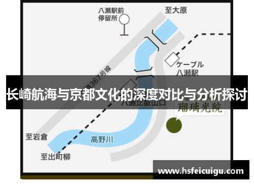 长崎航海与京都文化的深度对比与分析探讨