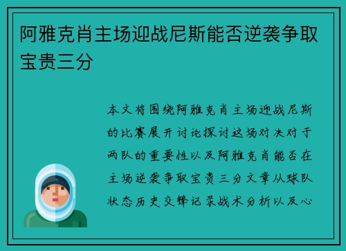 阿雅克肖主场迎战尼斯能否逆袭争取宝贵三分