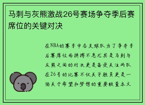 马刺与灰熊激战26号赛场争夺季后赛席位的关键对决