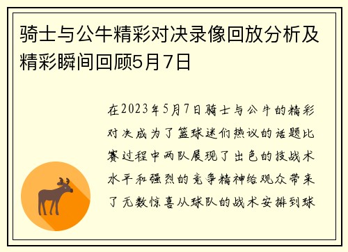 骑士与公牛精彩对决录像回放分析及精彩瞬间回顾5月7日