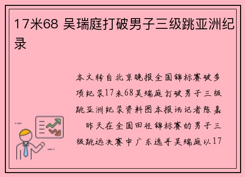17米68 吴瑞庭打破男子三级跳亚洲纪录