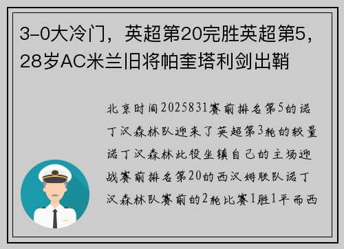 3-0大冷门，英超第20完胜英超第5，28岁AC米兰旧将帕奎塔利剑出鞘