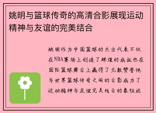 姚明与篮球传奇的高清合影展现运动精神与友谊的完美结合