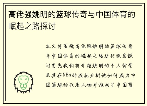 高佬强姚明的篮球传奇与中国体育的崛起之路探讨