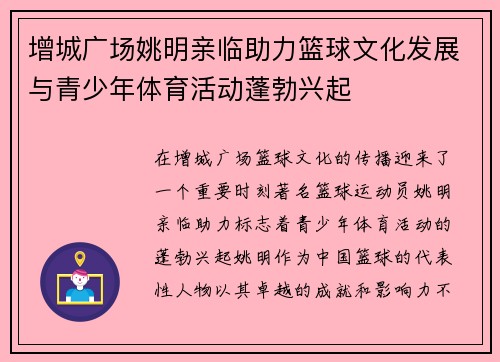 增城广场姚明亲临助力篮球文化发展与青少年体育活动蓬勃兴起