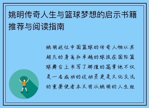 姚明传奇人生与篮球梦想的启示书籍推荐与阅读指南