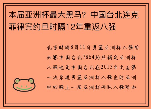 本届亚洲杯最大黑马？中国台北连克菲律宾约旦时隔12年重返八强