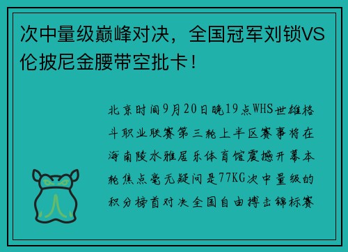 次中量级巅峰对决，全国冠军刘锁VS伦披尼金腰带空批卡！