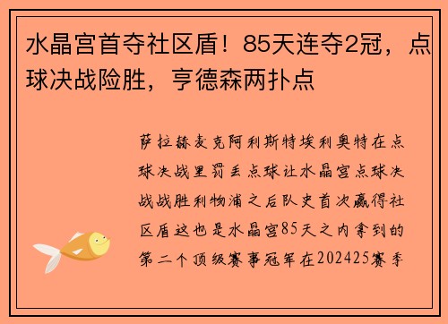 水晶宫首夺社区盾！85天连夺2冠，点球决战险胜，亨德森两扑点