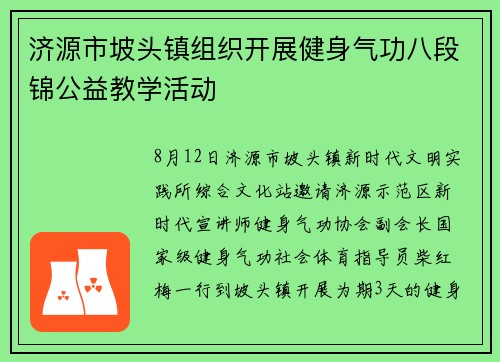 济源市坡头镇组织开展健身气功八段锦公益教学活动