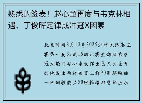 熟悉的签表！赵心童再度与韦克林相遇，丁俊晖定律成冲冠X因素