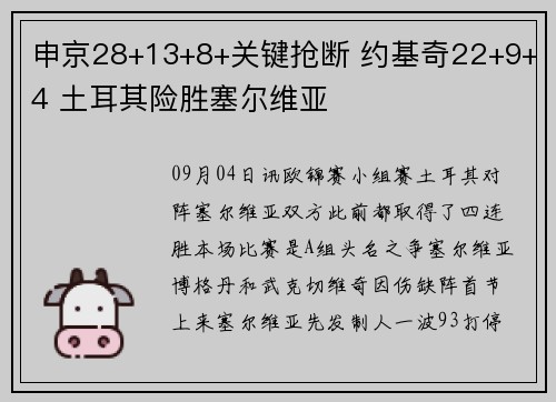 申京28+13+8+关键抢断 约基奇22+9+4 土耳其险胜塞尔维亚