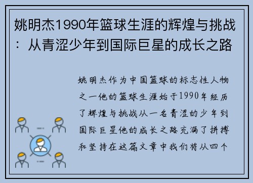 姚明杰1990年篮球生涯的辉煌与挑战：从青涩少年到国际巨星的成长之路