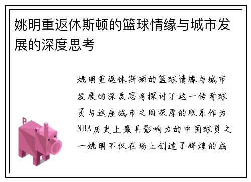 姚明重返休斯顿的篮球情缘与城市发展的深度思考