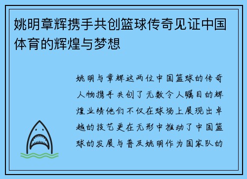姚明章辉携手共创篮球传奇见证中国体育的辉煌与梦想